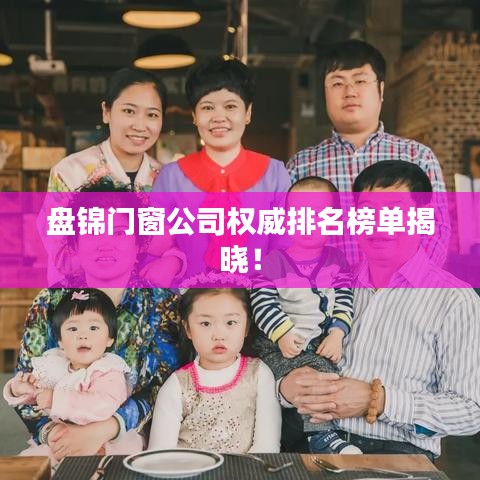 盤錦門窗公司權(quán)威排名榜單揭曉！