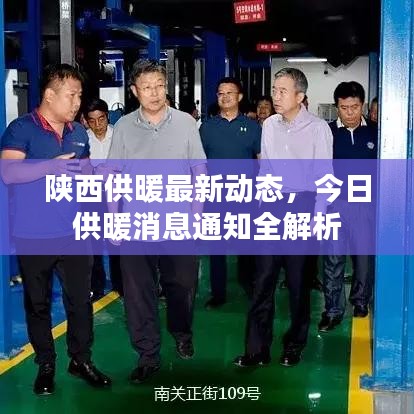 陜西供暖最新動(dòng)態(tài)，今日供暖消息通知全解析
