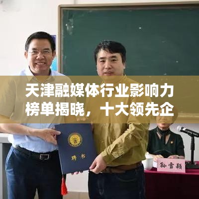 天津融媒體行業(yè)影響力榜單揭曉，十大領(lǐng)先企業(yè)排名出爐！