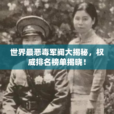 世界最惡毒軍閥大揭秘，權(quán)威排名榜單揭曉！