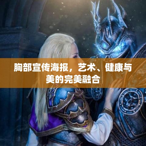 胸部宣傳海報(bào)，藝術(shù)、健康與美的完美融合