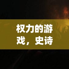 權(quán)力的游戲，史詩巨作的震撼宣傳紀(jì)實