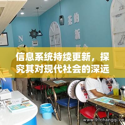 信息系統(tǒng)持續(xù)更新，探究其對現(xiàn)代社會的深遠影響