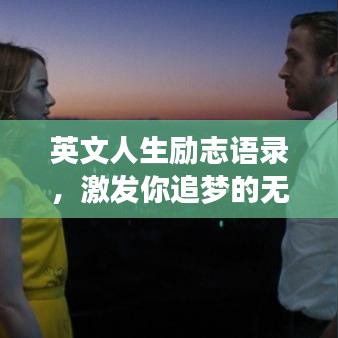 英文人生勵(lì)志語(yǔ)錄，激發(fā)你追夢(mèng)的無(wú)窮力量