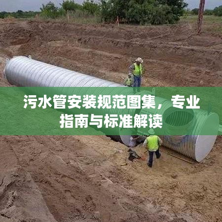 污水管安裝規(guī)范圖集，專業(yè)指南與標準解讀