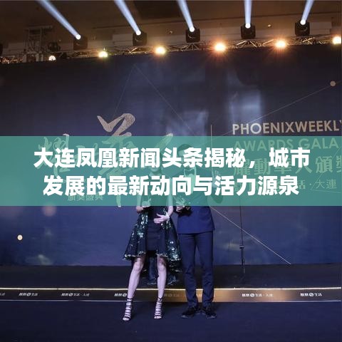 大連鳳凰新聞?lì)^條揭秘，城市發(fā)展的最新動(dòng)向與活力源泉