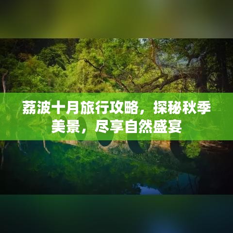 荔波十月旅行攻略，探秘秋季美景，盡享自然盛宴
