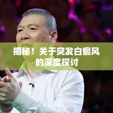 揭秘！關于突發(fā)白癜風的深度探討