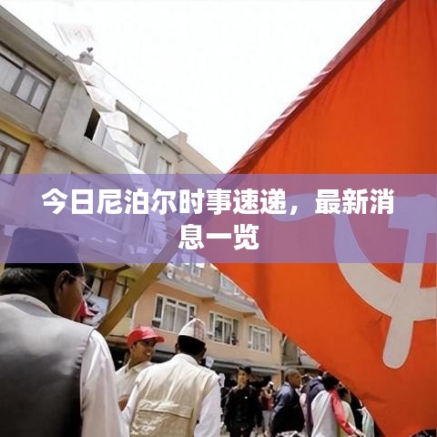 今日尼泊爾時(shí)事速遞，最新消息一覽