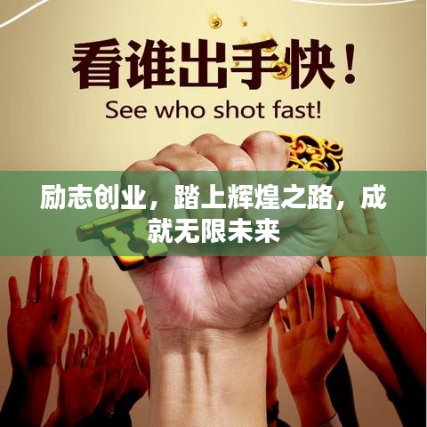 勵志創(chuàng)業(yè)，踏上輝煌之路，成就無限未來