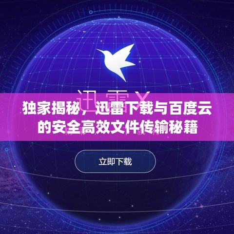 獨(dú)家揭秘，迅雷下載與百度云的安全高效文件傳輸秘籍