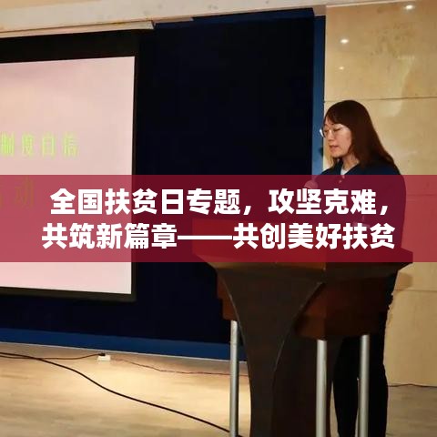 全國(guó)扶貧日專題，攻堅(jiān)克難，共筑新篇章——共創(chuàng)美好扶貧新局面