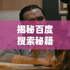 揭秘百度搜索秘籍，快手最佳名字一網(wǎng)打盡！