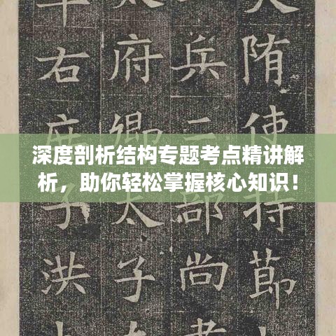 深度剖析結(jié)構(gòu)專題考點(diǎn)精講解析，助你輕松掌握核心知識(shí)！