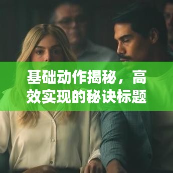 基礎(chǔ)動作揭秘，高效實現(xiàn)的秘訣標(biāo)題