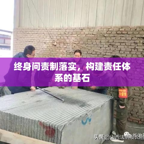 終身問責(zé)制落實(shí)，構(gòu)建責(zé)任體系的基石