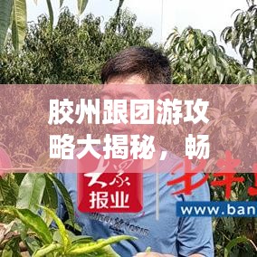 膠州跟團游攻略大揭秘，暢游熱門景點，盡享完美旅程！