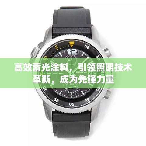 高效蓄光涂料，引領(lǐng)照明技術(shù)革新，成為先鋒力量