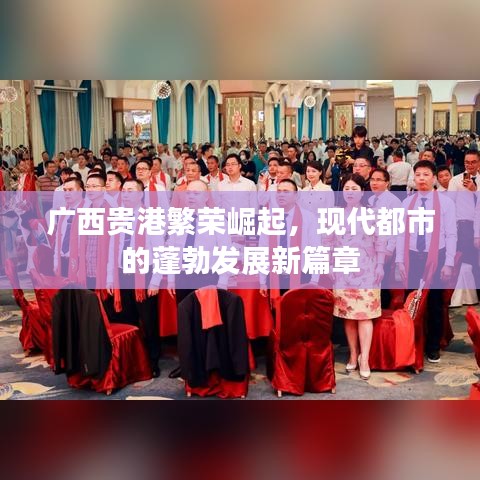 廣西貴港繁榮崛起，現(xiàn)代都市的蓬勃發(fā)展新篇章