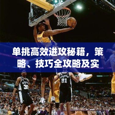 單挑高效進(jìn)攻秘籍，策略、技巧全攻略及實(shí)戰(zhàn)訓(xùn)練