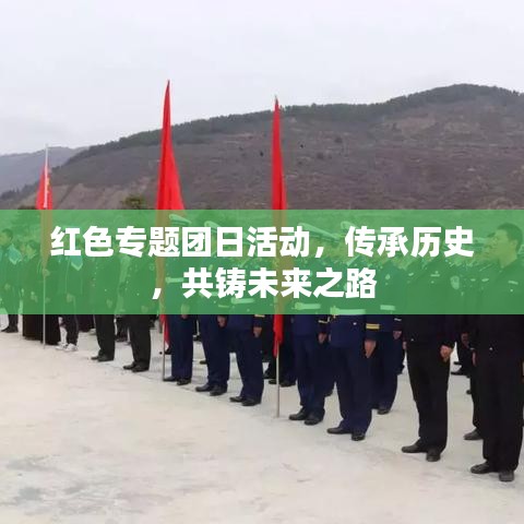 紅色專(zhuān)題團(tuán)日活動(dòng)，傳承歷史，共鑄未來(lái)之路