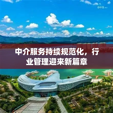 中介服務持續(xù)規(guī)范化，行業(yè)管理迎來新篇章
