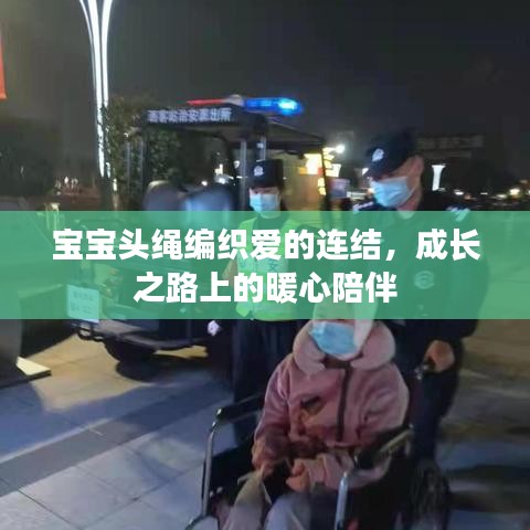 寶寶頭繩編織愛的連結(jié)，成長之路上的暖心陪伴
