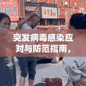 突發(fā)病毒感染應對與防范指南，百度熱門標題推薦