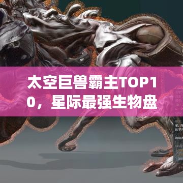 太空巨獸霸主TOP10，星際最強(qiáng)生物盤點(diǎn)