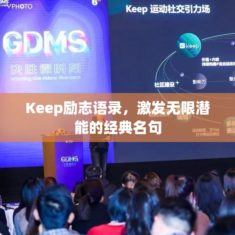Keep勵志語錄，激發(fā)無限潛能的經(jīng)典名句