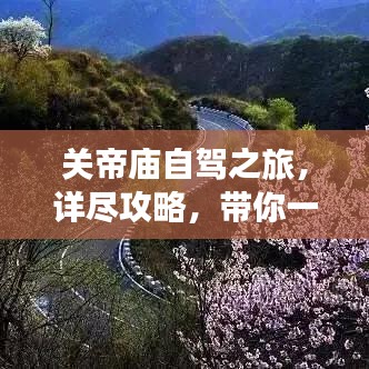 關(guān)帝廟自駕之旅，詳盡攻略，帶你一路暢游！
