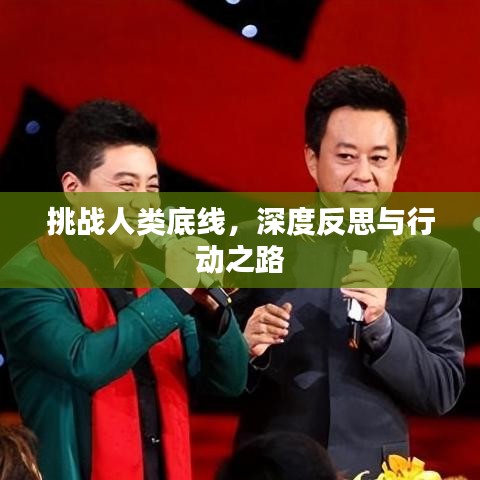 挑戰(zhàn)人類(lèi)底線，深度反思與行動(dòng)之路