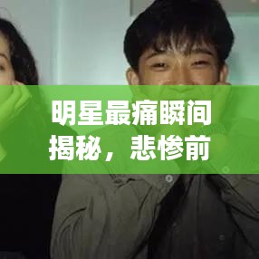 明星最痛瞬間揭秘，悲慘前十排名榜單及圖片全展示