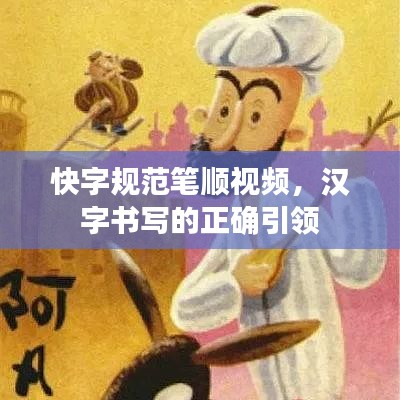 快字規(guī)范筆順視頻，漢字書寫的正確引領(lǐng)