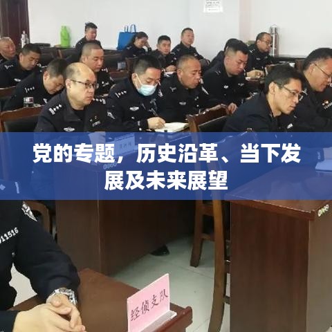 黨的專題，歷史沿革、當(dāng)下發(fā)展及未來展望