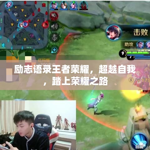 勵志語錄王者榮耀，超越自我，踏上榮耀之路