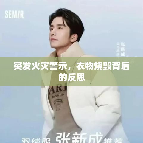 突發(fā)火災(zāi)警示，衣物燒毀背后的反思
