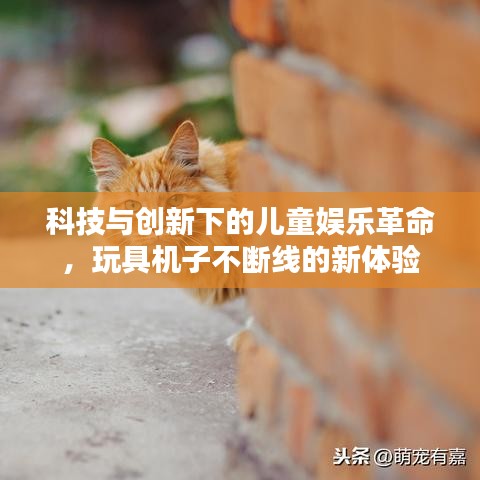 科技與創(chuàng)新下的兒童娛樂革命，玩具機子不斷線的新體驗