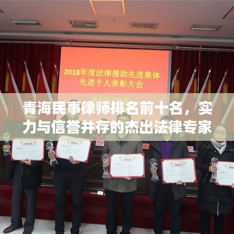 青海民事律師排名前十名，實(shí)力與信譽(yù)并存的杰出法律專家