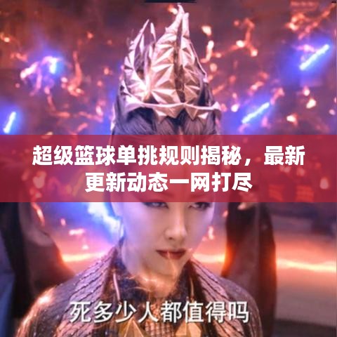 超級(jí)籃球單挑規(guī)則揭秘，最新更新動(dòng)態(tài)一網(wǎng)打盡