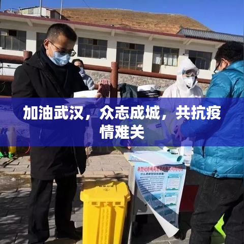 加油武漢，眾志成城，共抗疫情難關(guān)