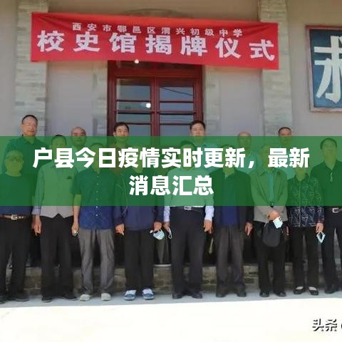 戶縣今日疫情實時更新，最新消息匯總