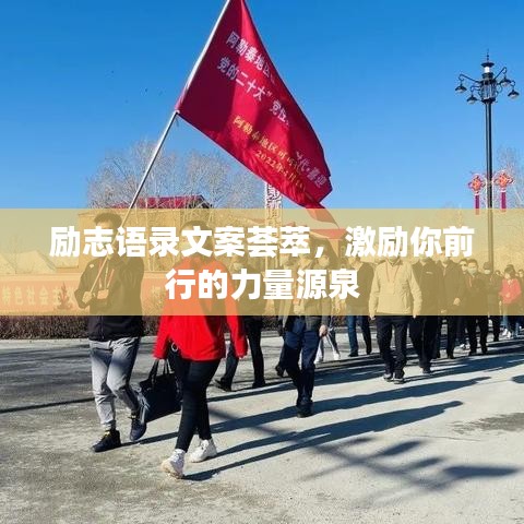 勵(lì)志語(yǔ)錄文案薈萃，激勵(lì)你前行的力量源泉