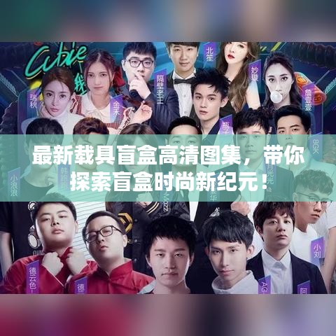 最新載具盲盒高清圖集，帶你探索盲盒時尚新紀元！