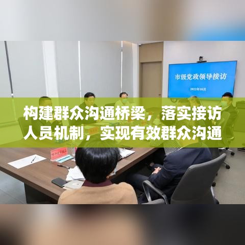構(gòu)建群眾溝通橋梁，落實(shí)接訪人員機(jī)制，實(shí)現(xiàn)有效群眾溝通