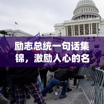 勵(lì)志總統(tǒng)一句話集錦，激勵(lì)人心的名言薈萃