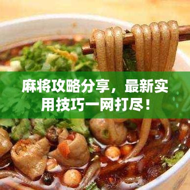 麻將攻略分享，最新實用技巧一網(wǎng)打盡！