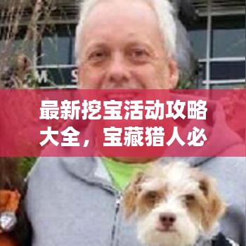 最新挖寶活動(dòng)攻略大全，寶藏獵人必看的指南