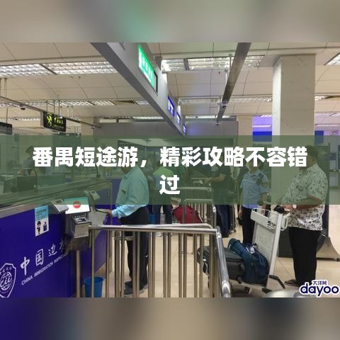 番禺短途游，精彩攻略不容錯過