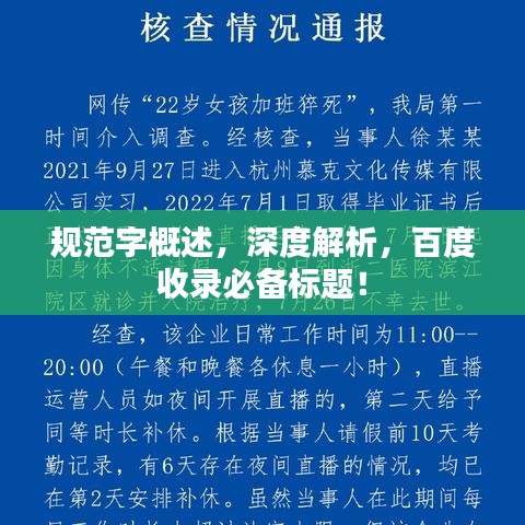 規(guī)范字概述，深度解析，百度收錄必備標題！